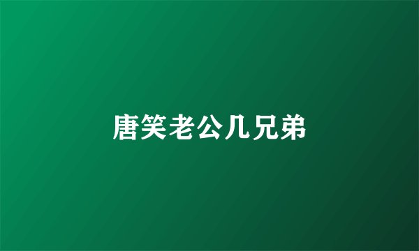 唐笑老公几兄弟