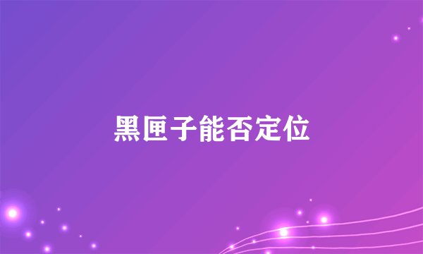 黑匣子能否定位