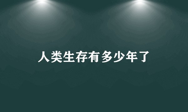 人类生存有多少年了