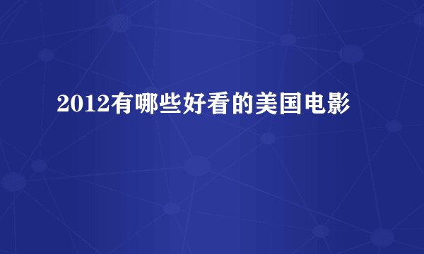 2012有哪些好看的美国电影