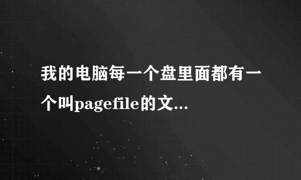 我的电脑每一个盘里面都有一个叫pagefile的文件，很大，删不了，怎么办