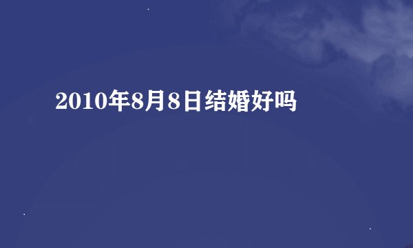 2010年8月8日结婚好吗