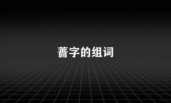 蔷字的组词