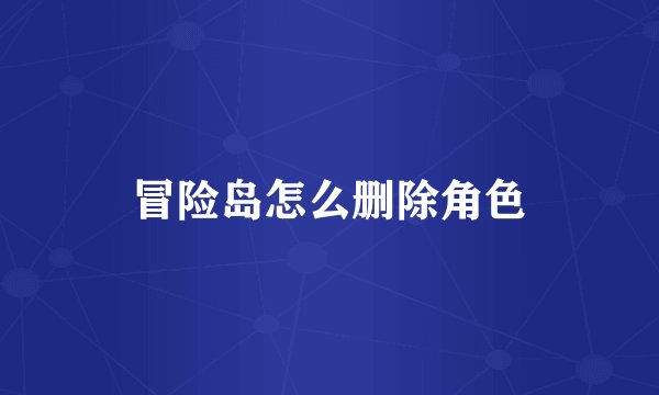 冒险岛怎么删除角色