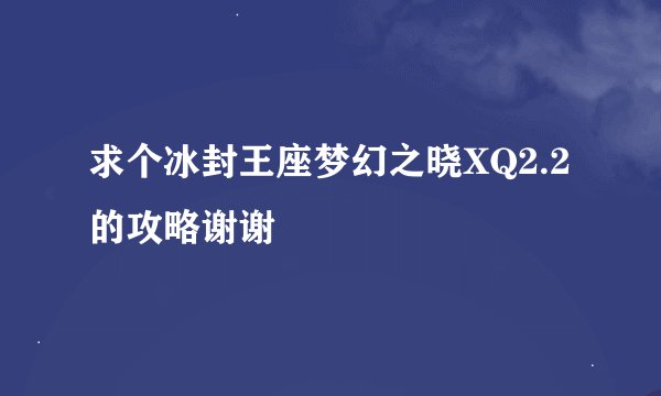求个冰封王座梦幻之晓XQ2.2的攻略谢谢