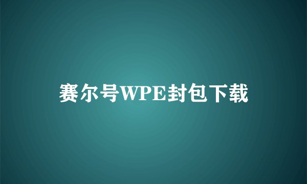 赛尔号WPE封包下载