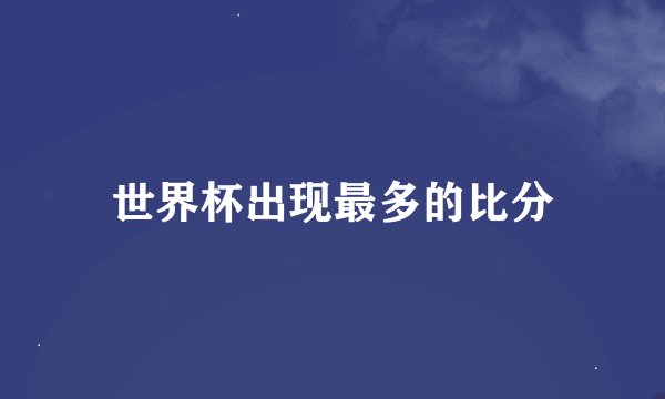 世界杯出现最多的比分