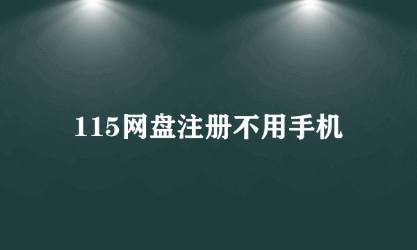 115网盘注册不用手机