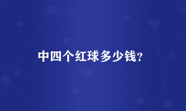 中四个红球多少钱？