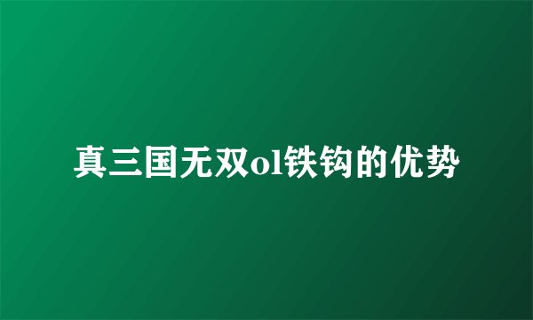 真三国无双ol铁钩的优势