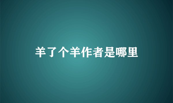 羊了个羊作者是哪里