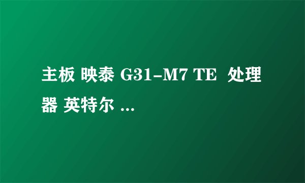 主板 映泰 G31-M7 TE  处理器 英特尔 Celeron(赛扬) E3300 @ 2.50GHz  可以超频吗？拜托各位大神