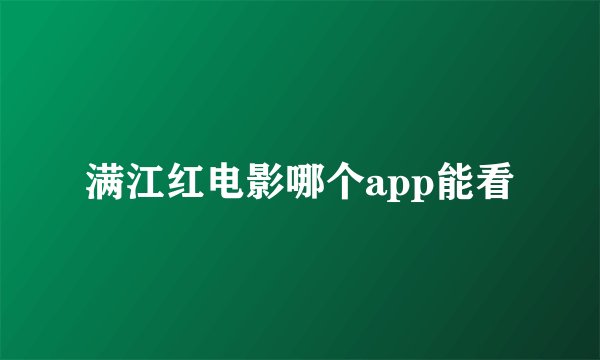 满江红电影哪个app能看