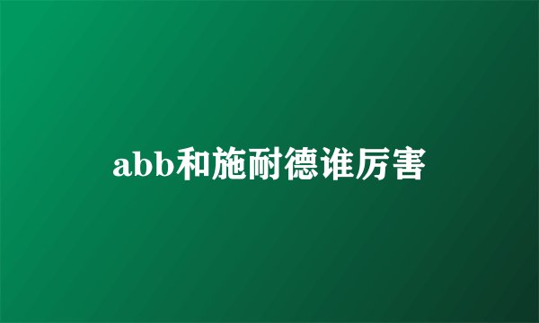 abb和施耐德谁厉害