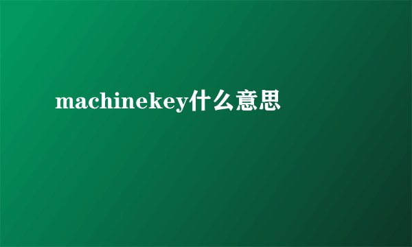 machinekey什么意思