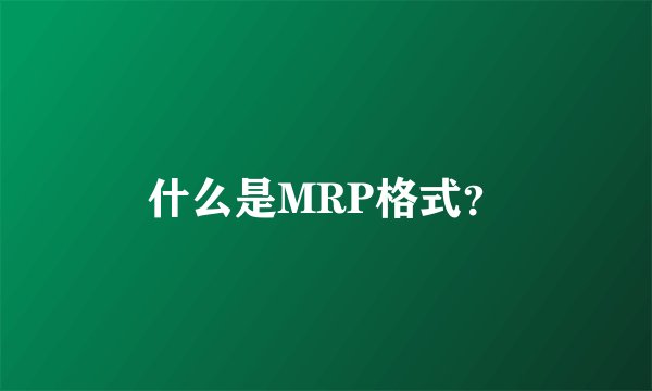 什么是MRP格式？