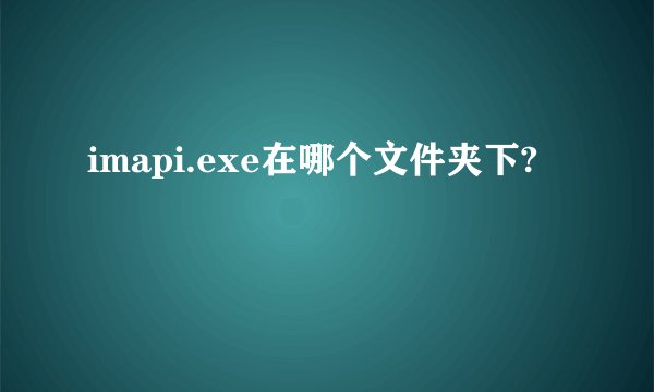 imapi.exe在哪个文件夹下?