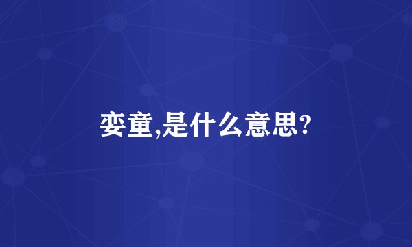 娈童,是什么意思?