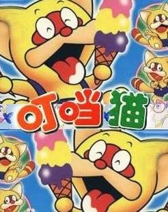 叮当猫的全集列表