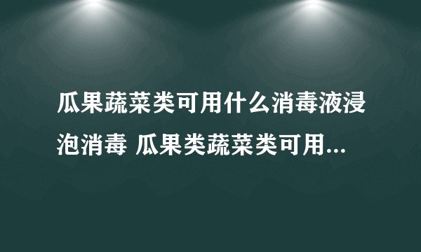 瓜果蔬菜类可用什么消毒液浸泡消毒 瓜果类蔬菜类可用什么消毒液浸泡消毒