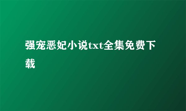 强宠恶妃小说txt全集免费下载