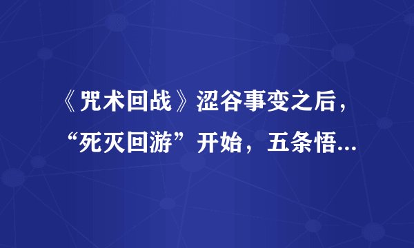 《咒术回战》涩谷事变之后，“死灭回游”开始，五条悟解封被腰斩：剧情详解