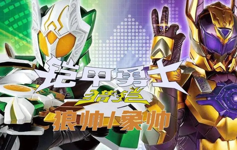 铠甲勇士猎铠之黎明天塔第2集优酷马帅 狼帅