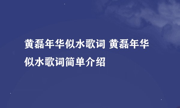 黄磊年华似水歌词 黄磊年华似水歌词简单介绍