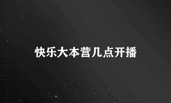 快乐大本营几点开播
