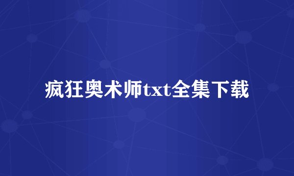 疯狂奥术师txt全集下载