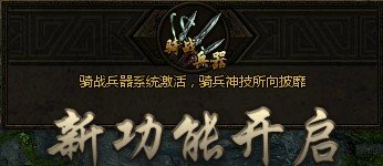 秦美人如何获得骑兵？？？