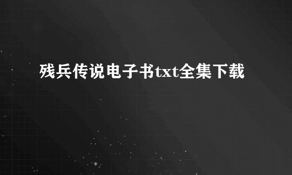 残兵传说电子书txt全集下载