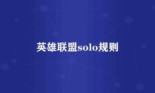 英雄联盟solo规则