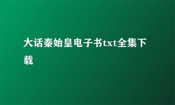 大话秦始皇电子书txt全集下载