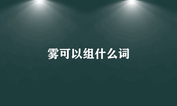 雾可以组什么词