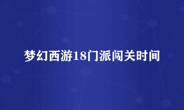 梦幻西游18门派闯关时间