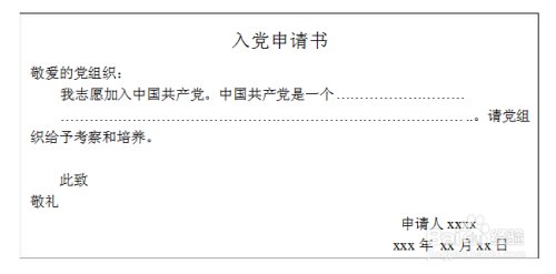 入党生情书格式