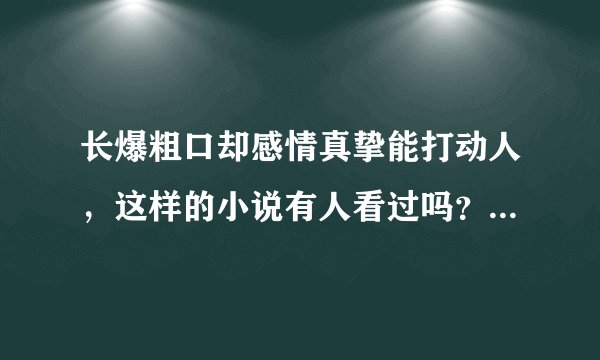 长爆粗口却感情真挚能打动人，这样的小说有人看过吗？推荐一些，越多越好
