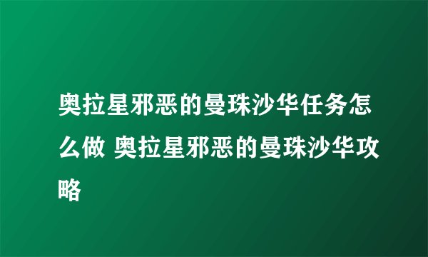 奥拉星邪恶的曼珠沙华任务怎么做 奥拉星邪恶的曼珠沙华攻略