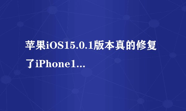 苹果iOS15.0.1版本真的修复了iPhone13的AppleWatch解锁问题吗？