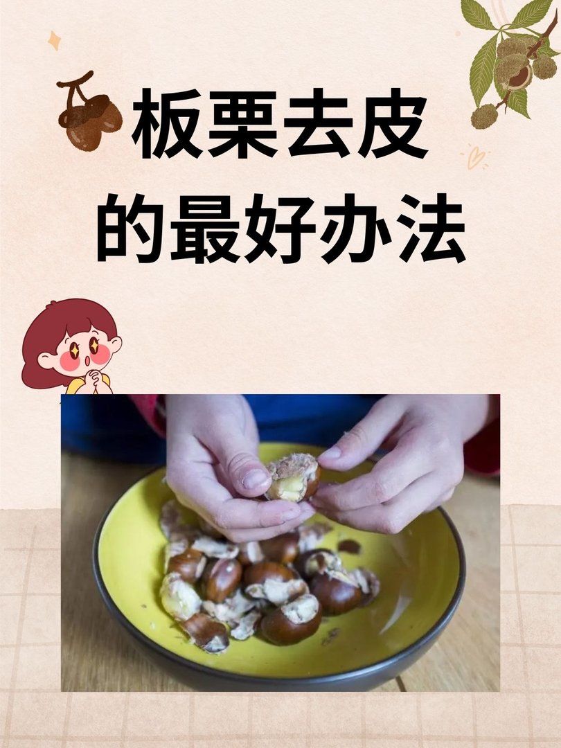 板栗去皮的最好办法