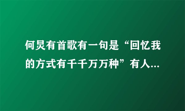 何炅有首歌有一句是“回忆我的方式有千千万万种”有人知道这首歌叫什么名吗？