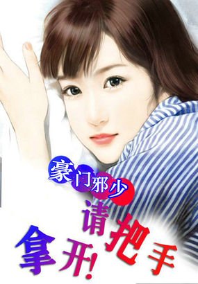 豪门邪少：老婆你就从了吧的小说介绍