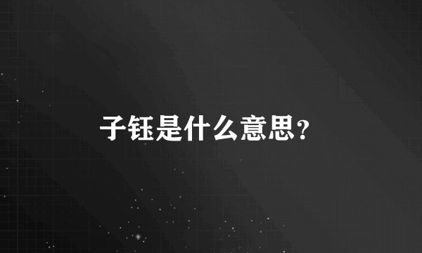 子钰是什么意思？