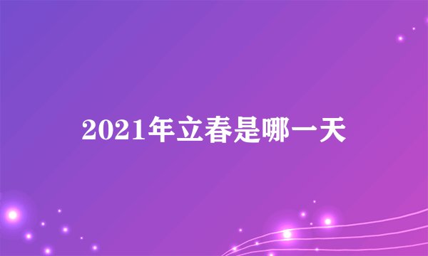 2021年立春是哪一天