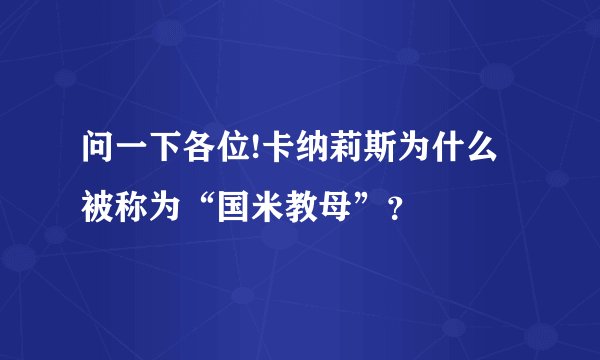 问一下各位!卡纳莉斯为什么被称为“国米教母”？