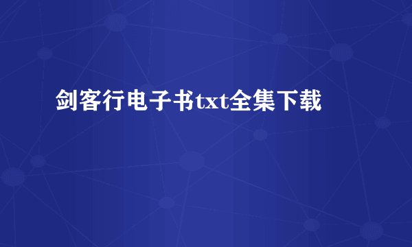 剑客行电子书txt全集下载