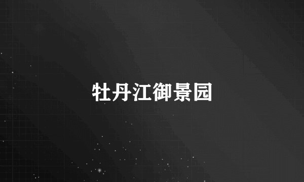 牡丹江御景园