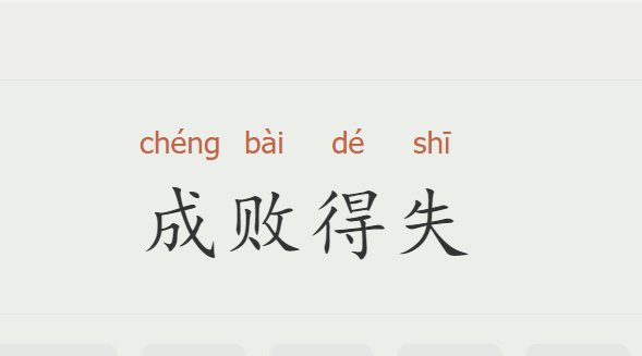 成败得失的意思