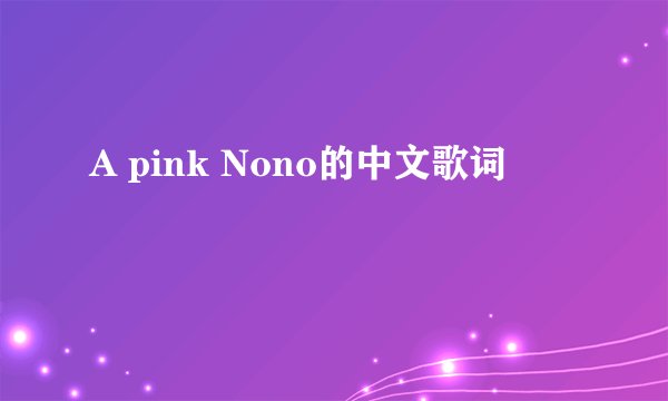 A pink Nono的中文歌词